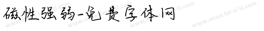 磁性强弱字体转换