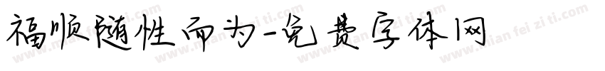 福顺随性而为字体转换