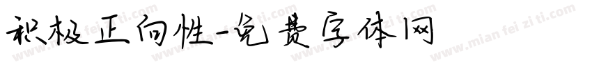 积极正向性字体转换