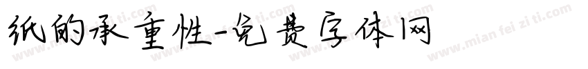 纸的承重性字体转换
