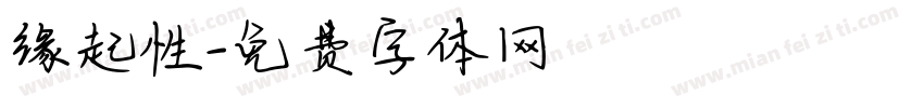 缘起性字体转换