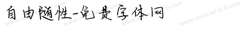自由随性字体转换