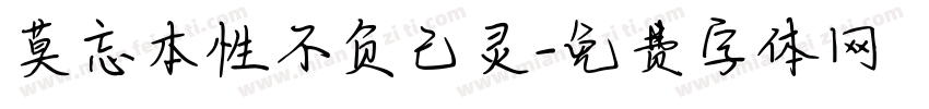 莫忘本性不负己灵字体转换