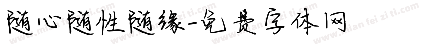 随心随性随缘字体转换