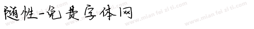 随性字体转换