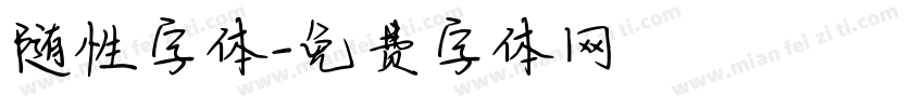 随性字体字体转换
