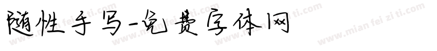 随性手写字体转换