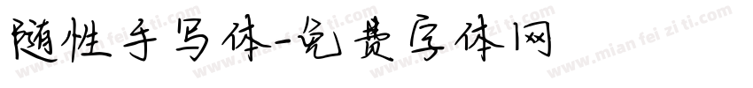 随性手写体字体转换