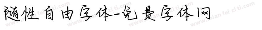 随性自由字体字体转换