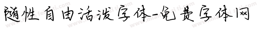 随性自由活泼字体字体转换