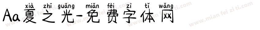 Aa夏之光字体转换