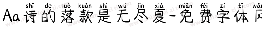 Aa诗的落款是无尽夏字体转换
