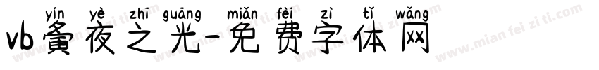 vb夤夜之光字体转换