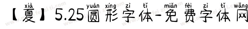 【夏】5.25圆形字体字体转换