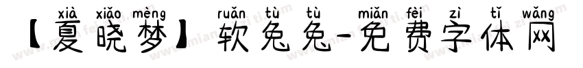 【夏晓梦】软兔兔字体转换