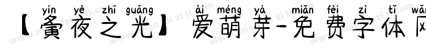 【夤夜之光】爱萌芽字体转换