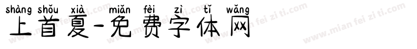 上首夏字体转换