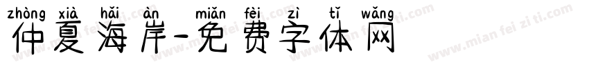 仲夏海岸字体转换