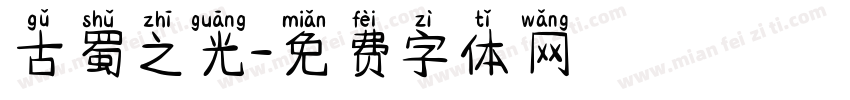 古蜀之光字体转换