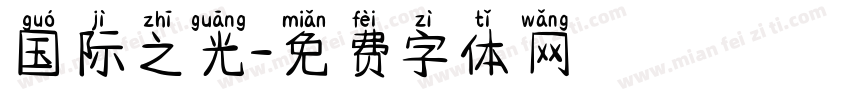 国际之光字体转换