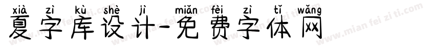 夏字库设计字体转换