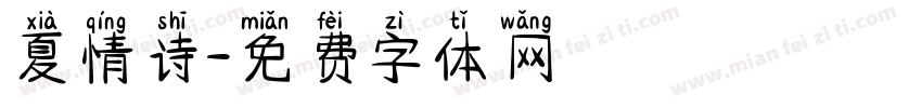 夏情诗字体转换