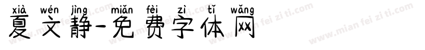 夏文静字体转换