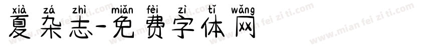 夏杂志字体转换