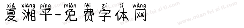 夏湘平字体转换