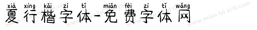 夏行楷字体字体转换