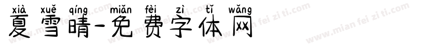 夏雪晴字体转换