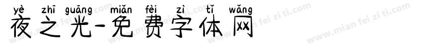 夜之光字体转换