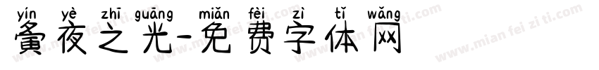 夤夜之光字体转换