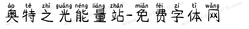 奥特之光能量站字体转换