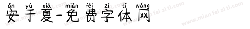 安于夏字体转换