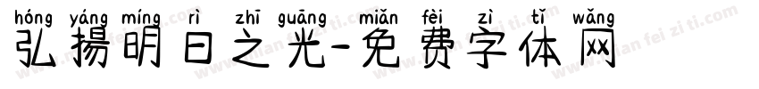 弘揚明日之光字体转换