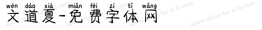 文道夏字体转换