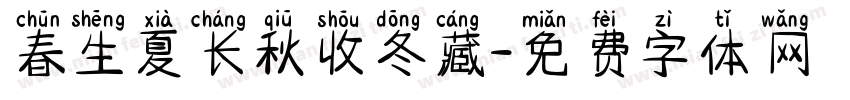春生夏长秋收冬藏字体转换
