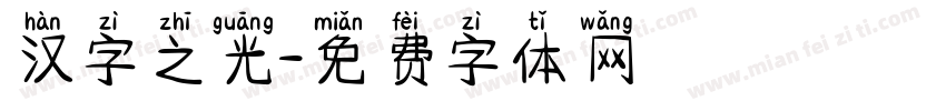 汉字之光字体转换