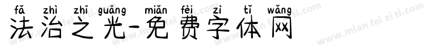 法治之光字体转换