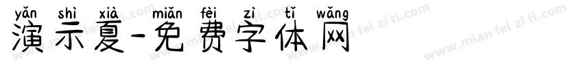 演示夏字体转换