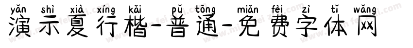 演示夏行楷-普通字体转换