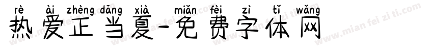 热爱正当夏字体转换