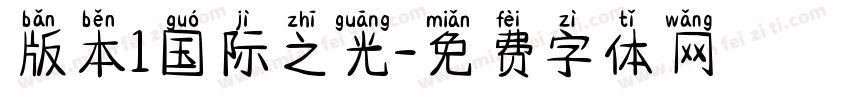 版本1国际之光字体转换
