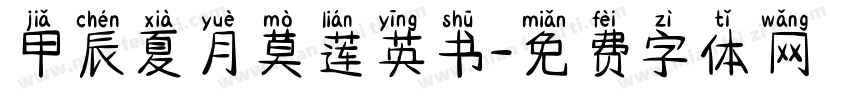 甲辰夏月莫莲英书字体转换