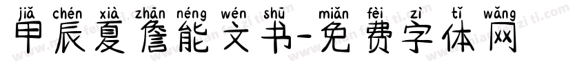 甲辰夏詹能文书字体转换