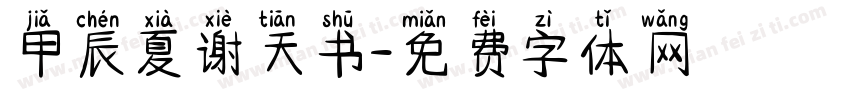 甲辰夏谢天书字体转换