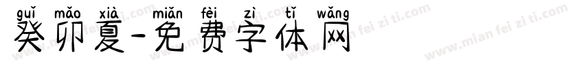 癸卯夏字体转换
