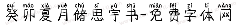 癸卯夏月储思宇书字体转换