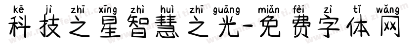 科技之星智慧之光字体转换